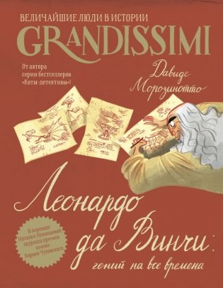 Леонардо да Винчи: гений на все времена фото книги