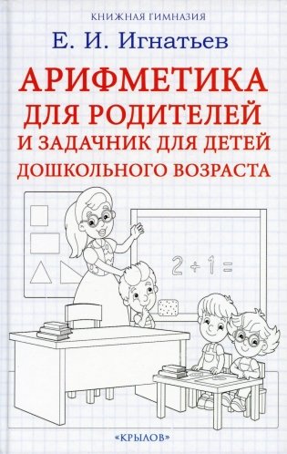 Арифметика для родителей и задачник для детей дошкольного возраста фото книги
