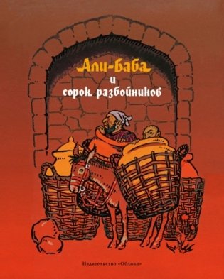 Али-баба и сорок разбойников фото книги