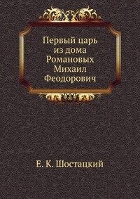 Первый царь из дома Романовых Михаил Феодорович фото книги