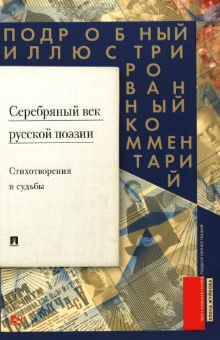 Серебряный век русской поэзии. Стихотворения и судьбы. Подробный иллюстрированный комментарий к избранным произведениям фото книги