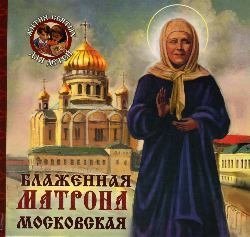 Блаженная Матрона Московская фото книги