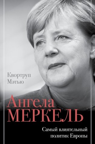 Ангела Меркель. Самый влиятельный политик Европы фото книги