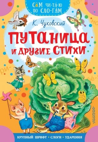 Путаница и другие стихи фото книги
