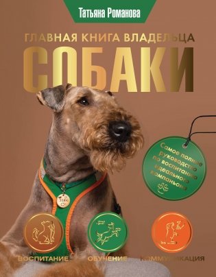 Главная книга владельца собаки фото книги