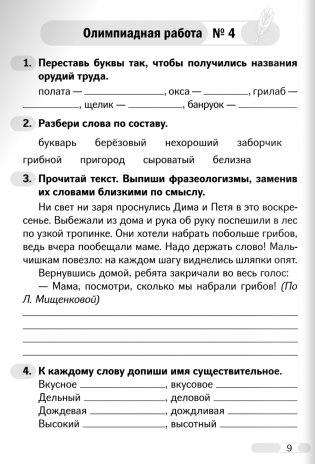 Готовимся к олимпиаде в начальной школе. Русский язык фото книги 3