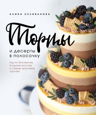 Торты и десерты в полосочку. Гид по бисквитам, ягодным муссам и самым красивым тортам! фото книги