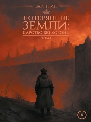 Потерянные земли: царство без короны фото книги