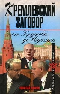 Кремлевский заговор от Хрущева до Путина фото книги