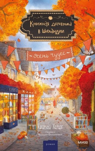 Книжная деревушка в Шотландии. Осень чудес фото книги