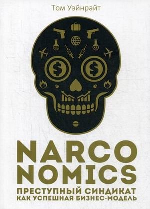 Narconomics. Преступный синдикат как успешная бизнес-модель фото книги