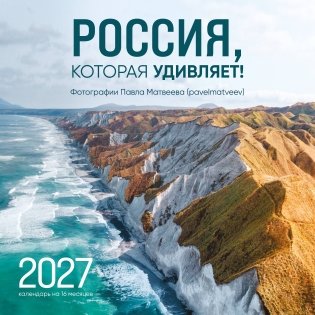 Россия, которая удивляет! Фотографии Павла Матвеева (pavelmatveev). Календарь настенный на 16 месяцев на 2027 год (300х300 мм) фото книги