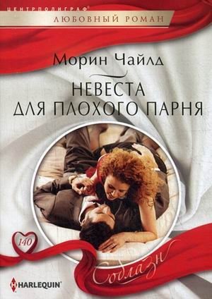 Невеста для плохого парня фото книги