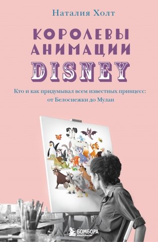 Королевы анимации Disney. Кто и как придумывал всем известных принцесс: от Белоснежки до Мулан фото книги