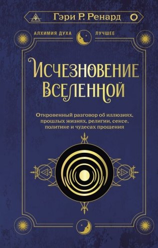 Исчезновение Вселенной. Откровенный разговор об иллюзиях, прошлых жизнях, религии, сексе, политике и чудесах прощения фото книги