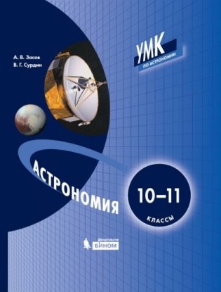 Астрономия. 10-11 классы. Учебное пособие фото книги