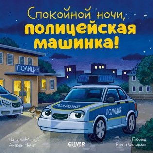 Спокойной ночи, полицейская машинка! фото книги