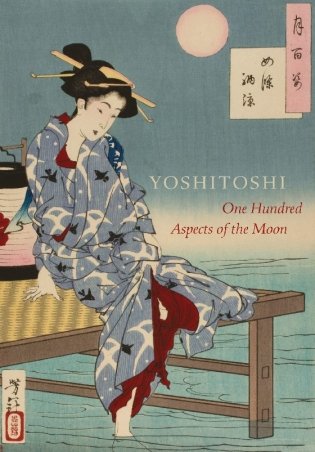 Yoshitoshi. One Hundred Aspects of the Moon фото книги