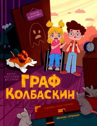 Граф Колбаскин фото книги