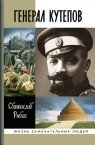 Генерал Кутепов фото книги