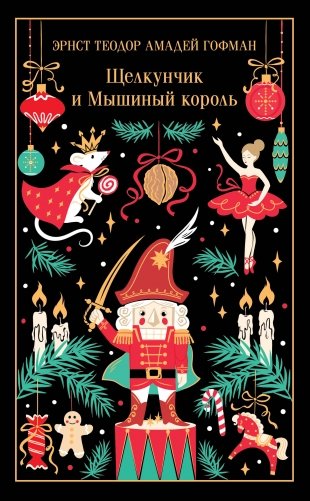 Щелкунчик и Мышиный король (подарочное издание) фото книги