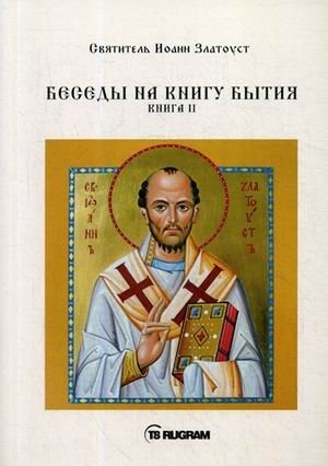 Беседы на книгу Бытия. Книга 2 фото книги