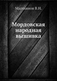 Мордовская народная вышивка фото книги