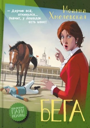 Бега: роман фото книги