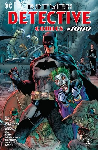 Бэтмен. Detective comics #1000 фото книги
