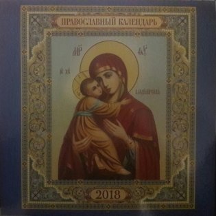 Православный календарь 2018. Св.Владимирская фото книги