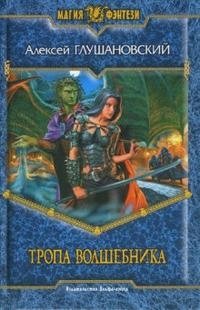 Тропа волшебника фото книги