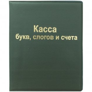 Комплект кассы букв, слогов и счета, А5, ПВХ (10 касс в комплекте) (количество товаров в комплекте: 10) фото книги