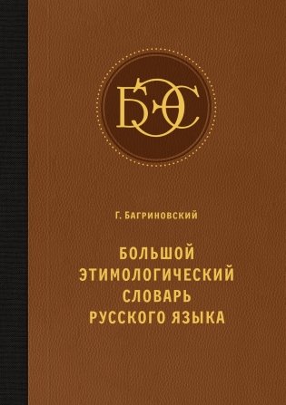 Большой этимологический словарь русского языка фото книги