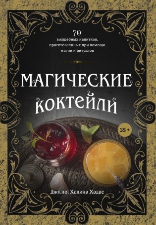 Магические коктейли. 70 волшебных напитков, приготовленных при помощи магии и ритуалов фото книги