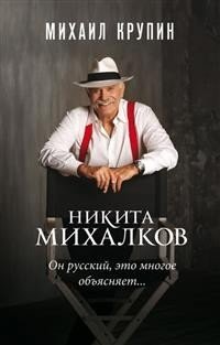 Никита Михалков. Он русский, это многое объясняет... фото книги