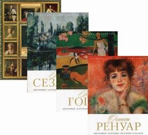 Величайшие художники XIII-XIX века. Комплект из 4-х книг: Огюст Ренуар. Поль Гоген. Поль Сезанн. Дмитрий Григорьевич Левицкий (количество томов: 4) фото книги