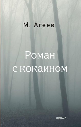 Роман с кокаином (пер.) фото книги