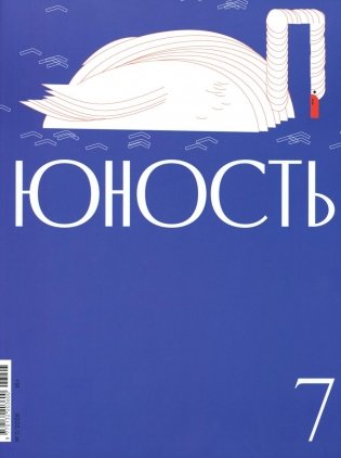 Журнал "Юность" № 7/2026 фото книги
