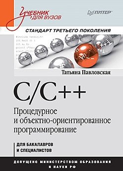 C/C++. Процедурное и объектно-ориентированное программирование фото книги