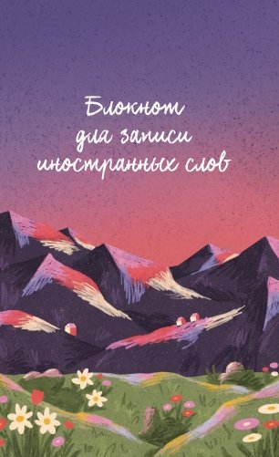 Блокнот для записи иностранных слов 84x108/32 (Горы) фото книги