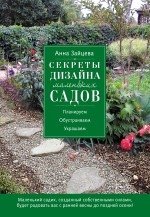 Секреты дизайна маленьких садов фото книги