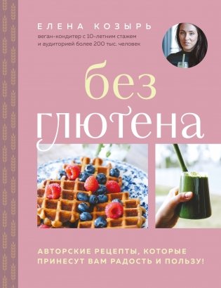 Без глютена. Авторские рецепты, которые принесут вам радость и пользу! фото книги