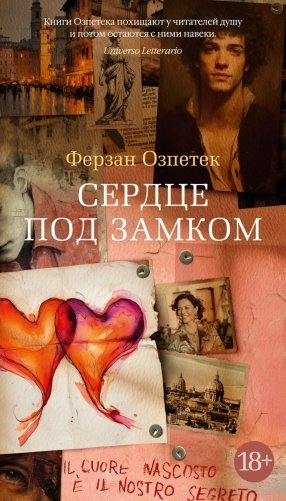 Сердце под замком: роман фото книги