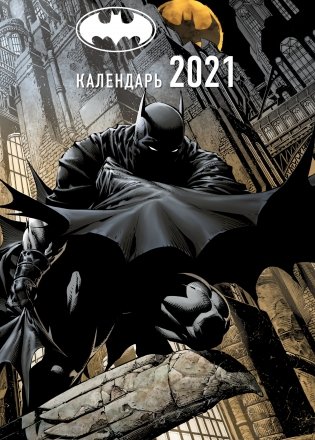 Вселенная DC Comics. Настенный календарь-постер на 2021 год фото книги