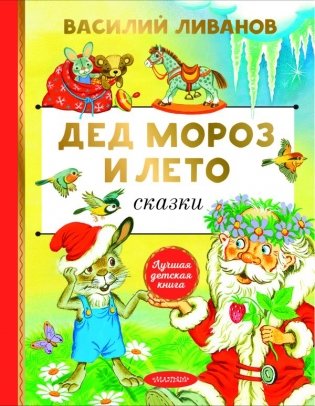 Дед Мороз и лето. Сказки фото книги