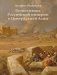 Геополитика Российской Империи в центральной Азии фото книги маленькое 2