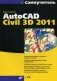 Самоучитель AutoCAD Civil 3D 2011 (+ CD-ROM) фото книги маленькое 2