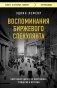 Воспоминания биржевого спекулянта фото книги маленькое 2