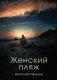 Женский пляж фото книги маленькое 2
