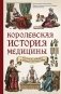 Королевская история медицины: как болели, лечились и умирали знатные дамы фото книги маленькое 2